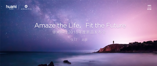 华米年度新品发布会确认：多款智能穿戴齐发 9月17日北京见
