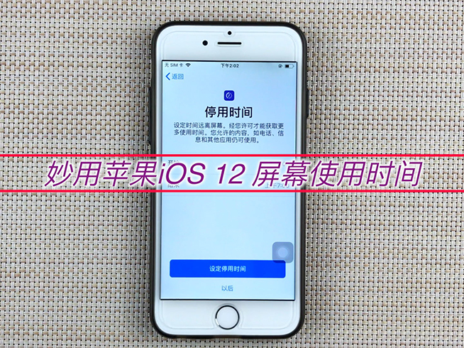 该限还是禁？用好苹果iOS 12这个功能 不怕小孩玩手机