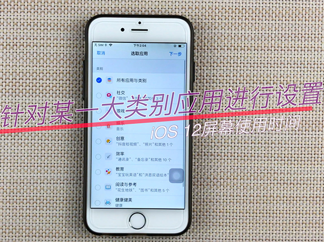 该限还是禁？用好苹果iOS 12这个功能 不怕小孩玩手机