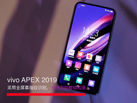 vivo APEX 2019体验：解决全屏幕指纹识别成最大亮点