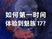 首批搭载高通骁龙865 魅族17更多亮点提前解锁？