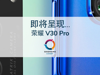 荣耀V30 Pro拍照评分122分 方向错没错终于有结论了？