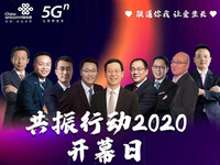 中国联通启动“共振行动2020” 携手产业链助推5G发展