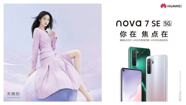 你在焦点在！华为nova7系列新品线上发布会