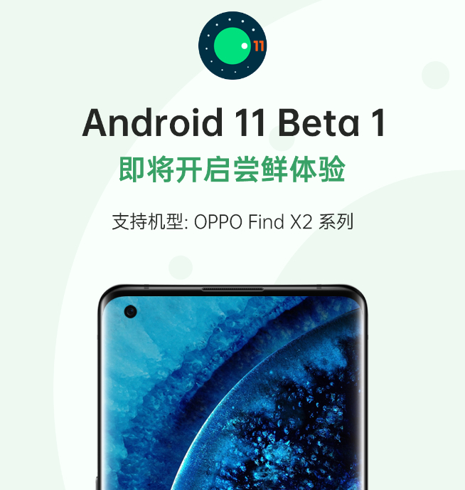 Android 11 Beta发布！OPPO Find X2系列抢先体验