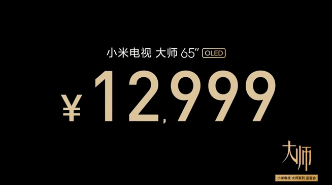 小米电视大师65寸OLED发布：售价12999元 这定价够厚道吗？