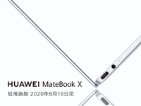 时隔三年再次更新！华为MateBook X轻薄本8月19日回归