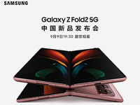 三星Galaxy Z Fold2 5G中国发布会直播