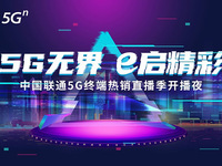 中国联通5G终端热销直播季9.20开播，苹果新品线上首销