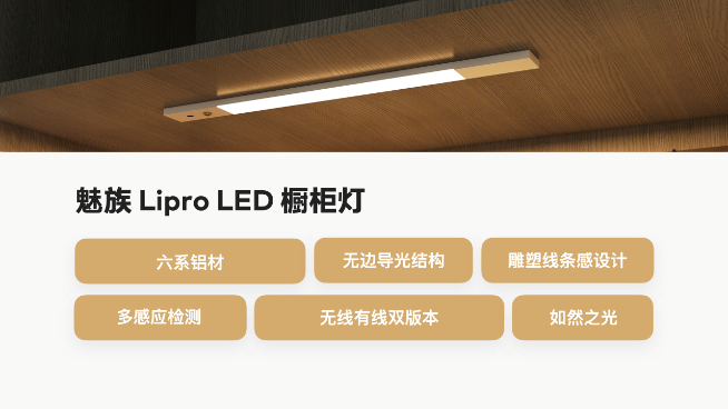 魅族Lipro智能家居发布会：仅光源成本就高35倍 首批多款照明新品登场