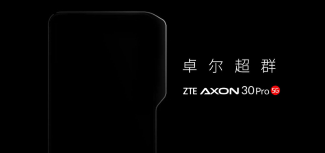 中兴放大招：第二代屏下摄像+屏下3D结构光 Axon 30 Pro首发？