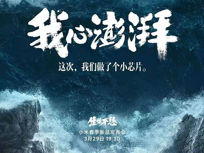 小米投入100亿自研澎湃芯片新品官宣，新旗舰或搭载