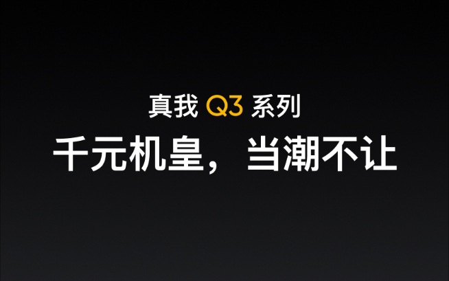 「千元机皇」销量破百万！realme Q3系列继承衣钵即将登场