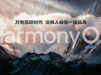 华为余承东：没有人会是一座孤岛，HarmonyOS为万物互联时代而来