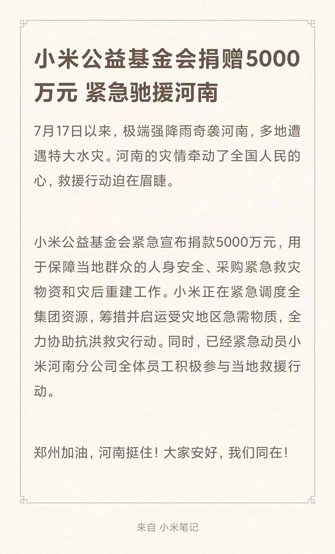 小米公益基金会捐赠5000万元，紧急驰援河南受灾地区