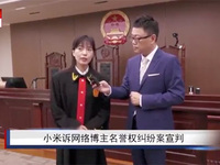 小米诉网络大V名誉侵权案一审宣判，法官提醒：网络言论自由有边界