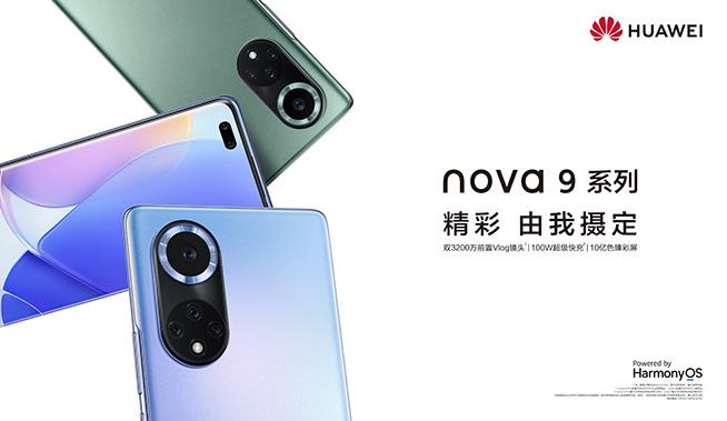 9月23日直播华为nova9系列新品线上发布会