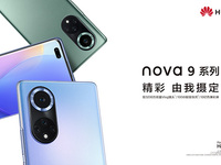 9月23日直播华为nova9系列新品线上发布会