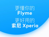 双厨狂喜or小众抱团？魅族Flyme联手索尼Xperia完善本地化体验