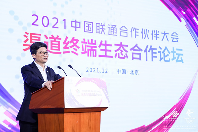 同心聚势 生态共赢   2021中国联通渠道终端生态合作论坛成功举办