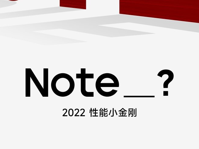 卢伟冰直言一年两代易混淆！Redmi Note 12系列将重新命名