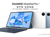 生产力和创造力再升维，全新华为MatePad Pro发布