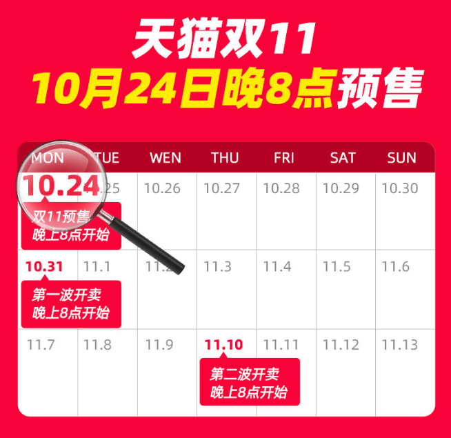 天猫双11预售10月24日开始：预售提前「战斗」缩短！今年你会冲吗？