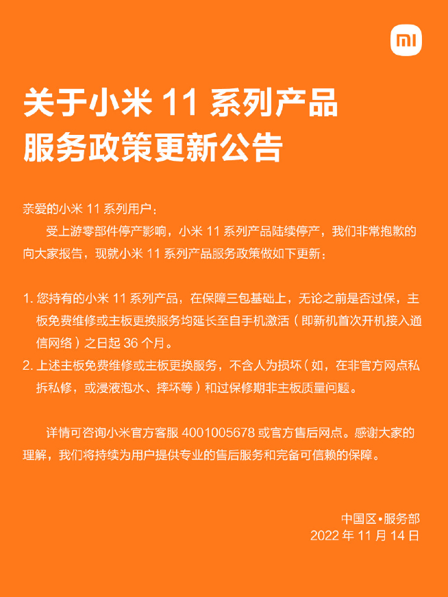 小米11系列售后新方案出炉：换机政策取消 统一保修36个月