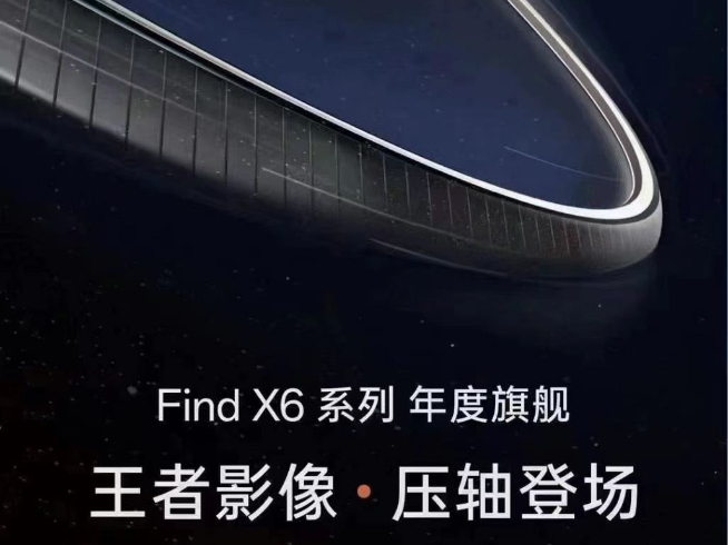 发布会规模比荣耀还大！王者影像OPPO Find X6系列3月压轴登场