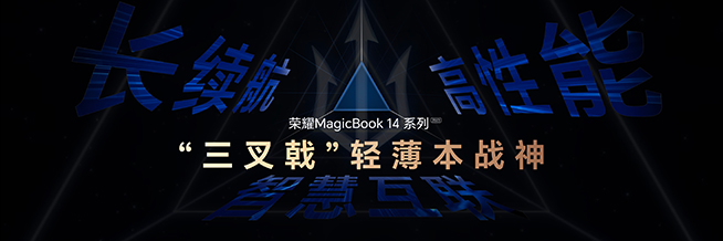 用三叉戟超越PC大佬联想，荣耀MagicBook 14系列2023亮相