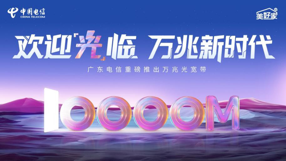 广东电信推出“万兆光宽带”，省内开启提速普惠活动
