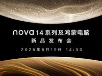 【直播】5月19日14:30华为nova14系列及鸿蒙电脑新品发布会