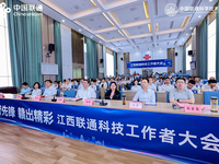 江西联通召开科技工作者大会 共绘数字经济新蓝图