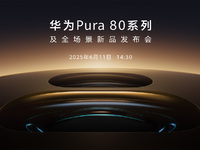 【直播】6月11日14:30华为Pura 80系列及全场景新品发布会