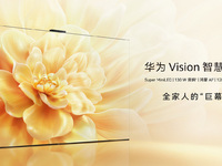手慢无！华为Vision智慧屏 5 Pro双十一特惠，现在入手立省千元