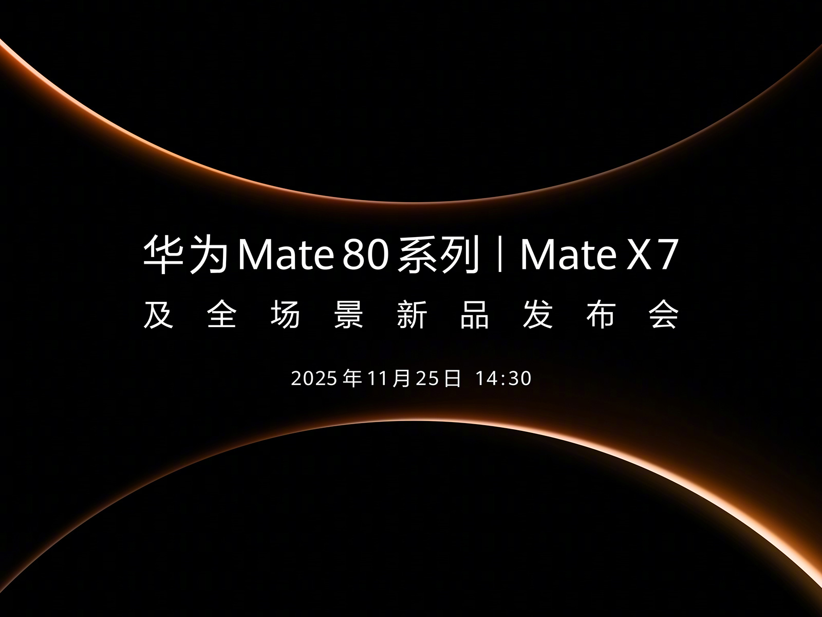 【直播】11月25日14:30 华为Mate 80系列发布会