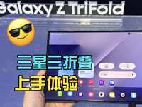 三折叠有啥用？点评三星Galaxy Z TriFold：小众但有戏