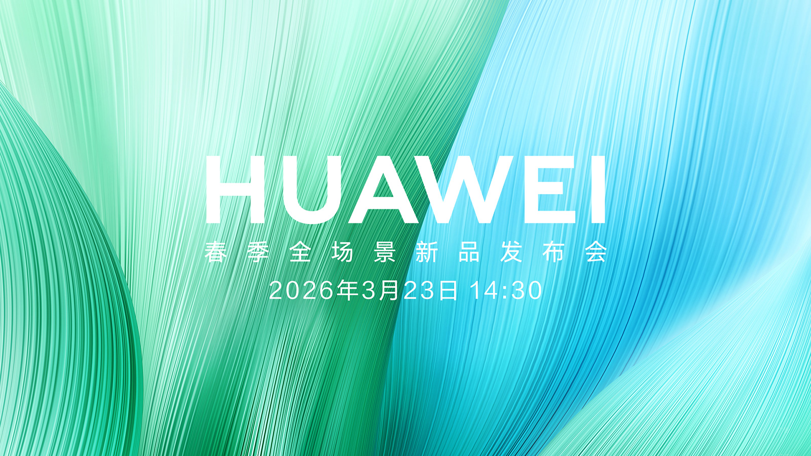 【直播】3月23日14:30 华为春季全场景新品发布会