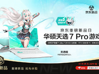华硕天选7 Pro系列游戏本首发预约开启，搭载300Hz高刷屏