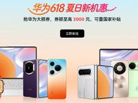 毕业季遇上618 华为全品类热销产品任你选，这样买更省钱！