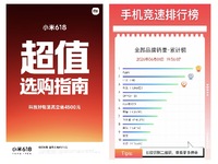 小米618大促开门红，京东手机竞速榜国产第一