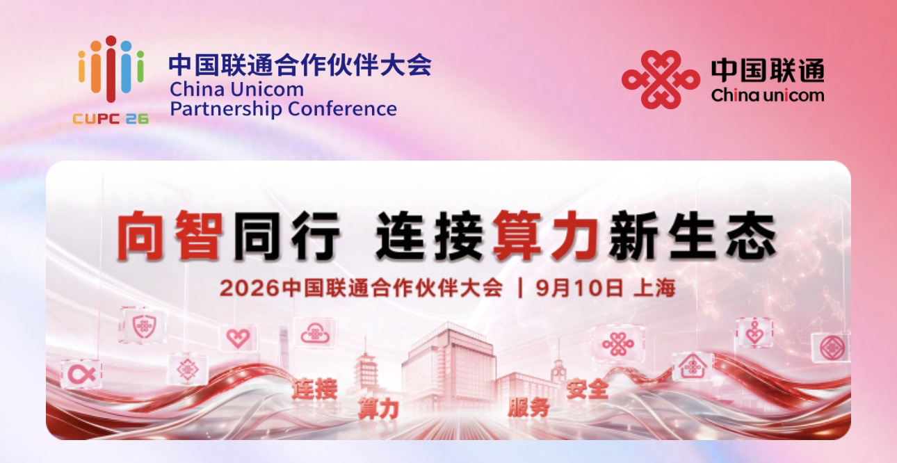 WAIC 50天后,中国联通在9月要办一场